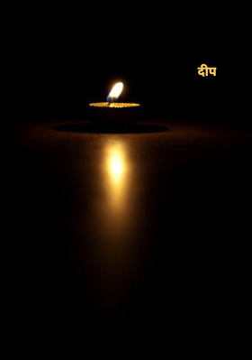 दीप