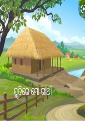 ସ୍ମୃତିରେ ମୋ ଗାଆଁ