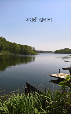 असली खजाना