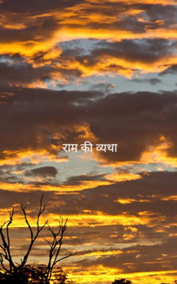 राम की व्यथा