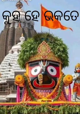 କୁହ ହେ ଭକତେ