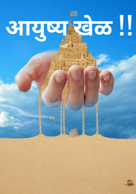 आयुष्य खेळ !!