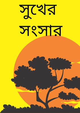 সুখের সংসার