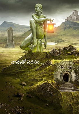 చావుతో సరసం...
