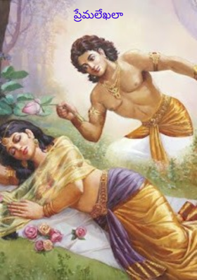 ప్రేమలేఖలా