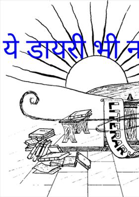 ये डायरी भी न