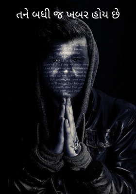 તને બધી જ ખબર હોય છે