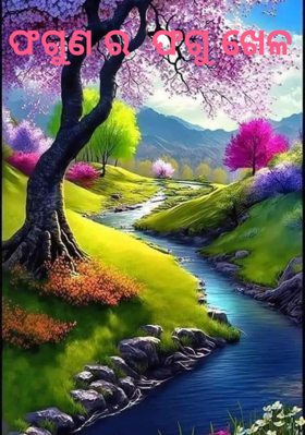 ଫଗୁଣ ର  ଫଗୁ ଖେଳ