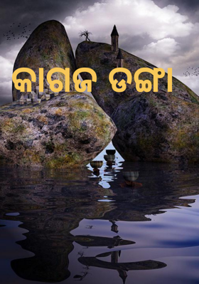 କାଗଜ ଡଙ୍ଗା