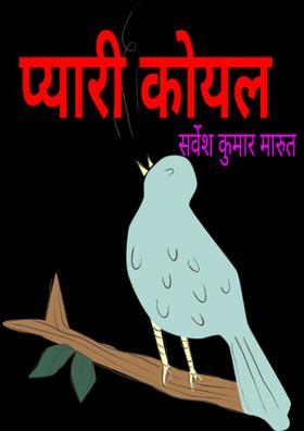 प्यारी कोयल