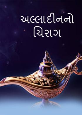 અલ્લાદીનનો ચિરાગ