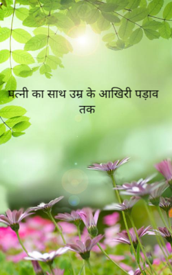 पत्नी का साथ उम्र के आखिरी पड़ाव तक