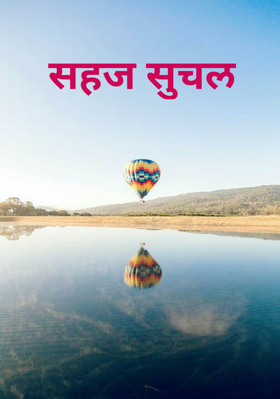 सहज सुचल