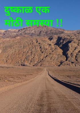 दुष्काळ एक मोठी समस्या !!