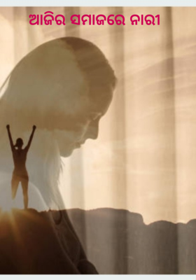 ଆଜିର ସମାଜରେ ନାରୀ 