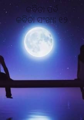 କବିତା ପର୍ବକବିତା ସଂଖ୍ୟା ୧୨