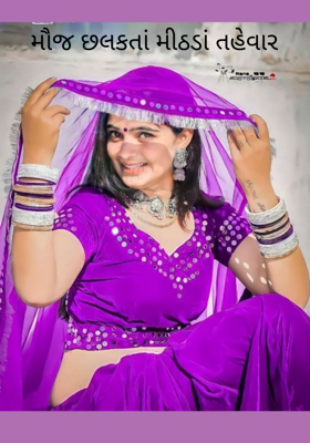 મોજ છલકતાં મીઠડાં તહેવાર