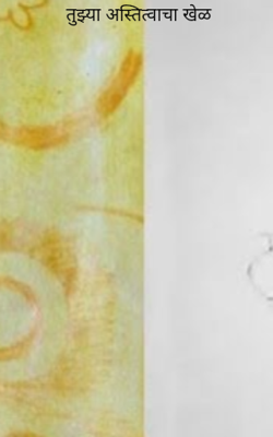 तुझ्या अस्तित्वाचा खेळ