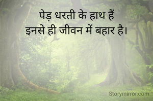 पेड़ धरती के हाथ हैं
इनसे ही जीवन में बहार है।