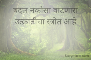 बदल नकोसा वाटणारा उत्क्रांतीचा स्त्रोत आहे