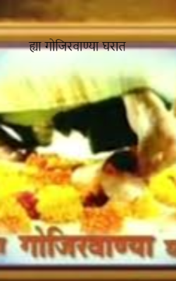 ह्या गोजिरवाण्या घरात