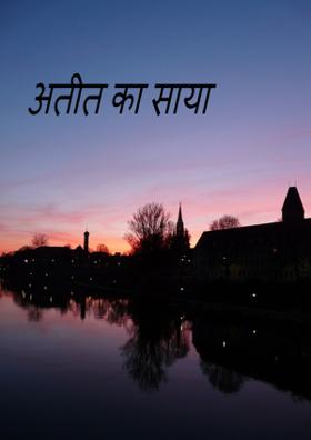 अतीत का साया