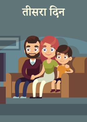 तीसरा दिन