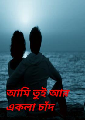 আমি তুই আর একলা চাঁদ