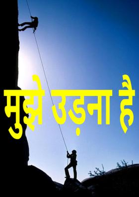 मुझे उड़ना है