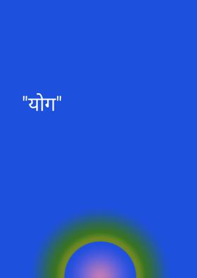 योग