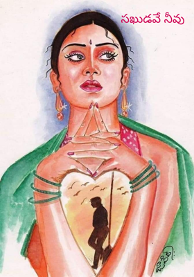 సఖుడవే నీవు