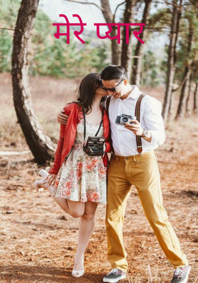 मेरे प्यार