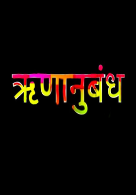 ऋणानुबंध : आई