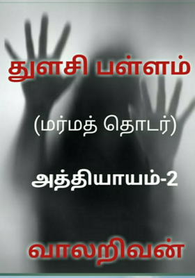 துளசி பள்ளம் அத்தியாயம் 2