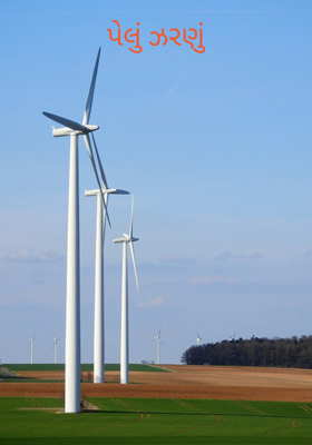 પેલું ઝરણું