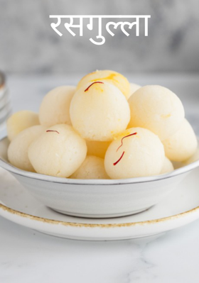 रसगुल्ला