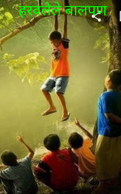 हरवलेले बालपण