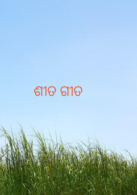 ଶୀତ ଗୀତ