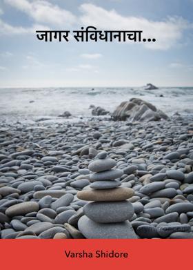 जागर संविधानाचा...