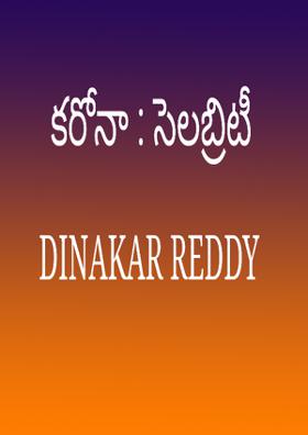 కరోనా : సెలబ్రిటీ