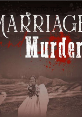 लग्न आणि मर्डर