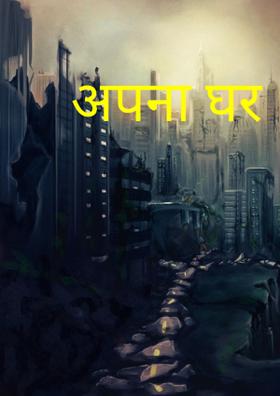 अपना घर