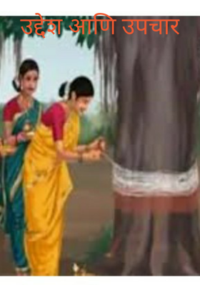 उद्देश आणि उपचार