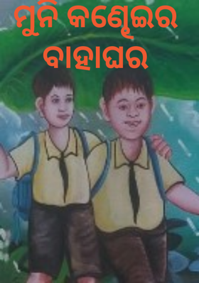 ମୁନି କଣ୍ଢେଇର ବାହାଘର