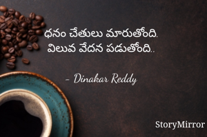 ధనం చేతులు మారుతోంది.
విలువ వేదన పడుతోంది..

- Dinakar Reddy 
