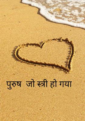 पुरुष  जो स्त्री हो गया