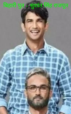 बिहारी पूत - सुशांत सिंह राजपूत