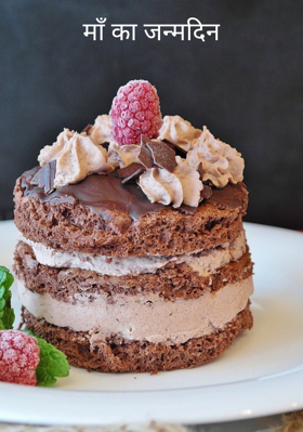 माँ का जन्मदिन
