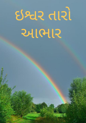 ઈશ્વર તારો આભાર