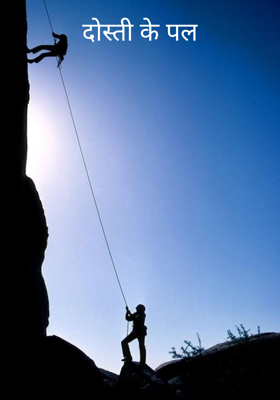 दोस्ती के पल